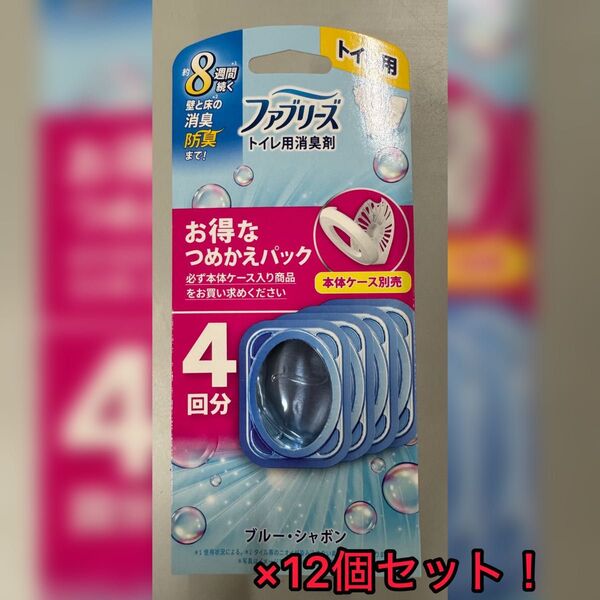 ファブリーズ トイレ用消臭剤 ブルー・シャボン つめかえ 4個入り× 12個セット