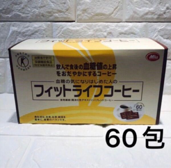 【賞味期限:2026.02】フィットライフコーヒー 60包入り 新品 ミル総本社 特定保健用食品 トクホ