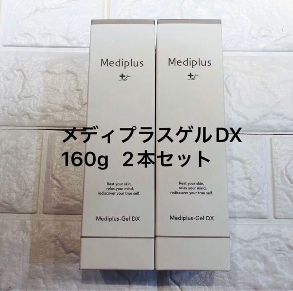 メディプラス メディプラスゲルDX 160g 2本セット 新品未開封 オールインワンゲル 美容液 Mediplus