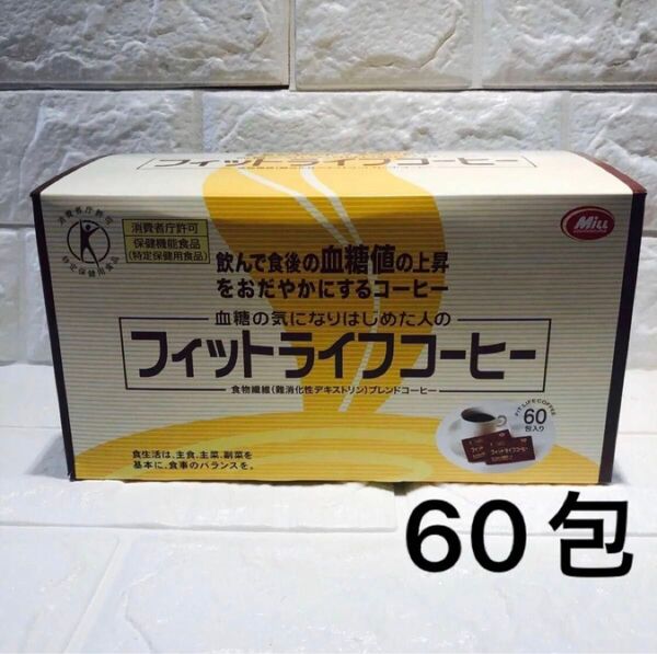 【賞味期限:2026.01】フィットライフコーヒー 60包入り 新品 ミル総本社 特定保健用食品 トクホ