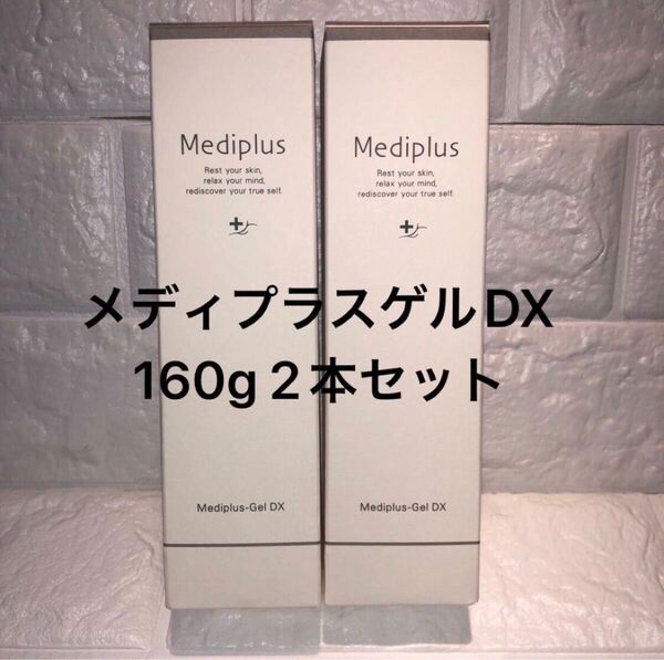 メディプラス メディプラスゲルDX 160g 2本セット 新品未開封 オールインワンゲル 美容液 Mediplus