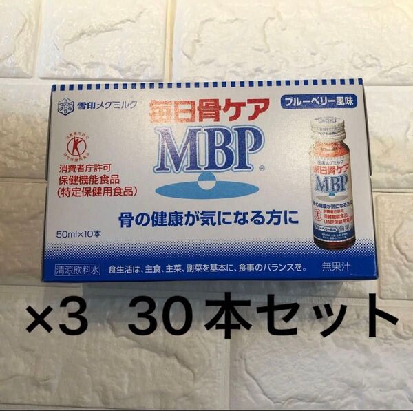 【賞味期限:26.1.7】雪印メグミルク 毎日骨ケアMBP ブルーベリー風味50ml×10本 3箱
