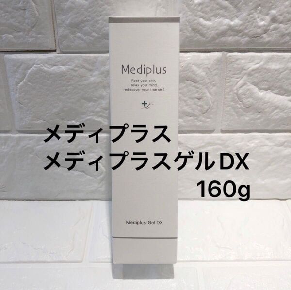 メディプラス メディプラスゲルDX 160g 新品未開封 オールインワンゲル 美容液 Mediplus