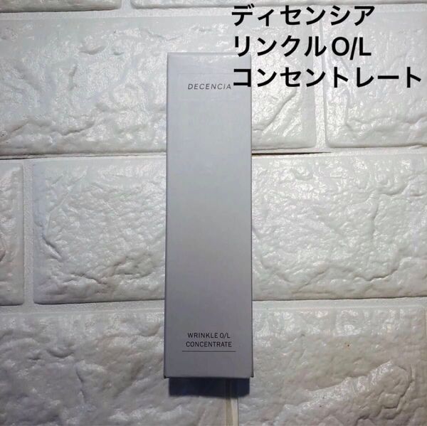 DECENCIA ディセンシア リンクル O/L コンセントレート 30ml オイル状美容液 敏感肌用 新品未開封