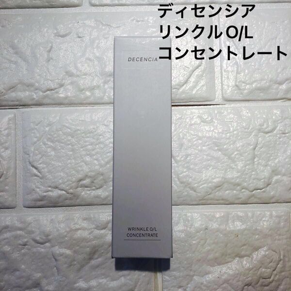 DECENCIA ディセンシア リンクル O/L コンセントレート 30ml オイル状美容液 敏感肌用 新品未開封
