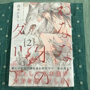 高永ひなこ わななく牙のダリア2 新品未開封　即決コンプリートオマケ付き