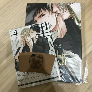 さちも　黒か白か　4巻（アニメイト限定薄い本・紙スリーブ付き）新品未開封