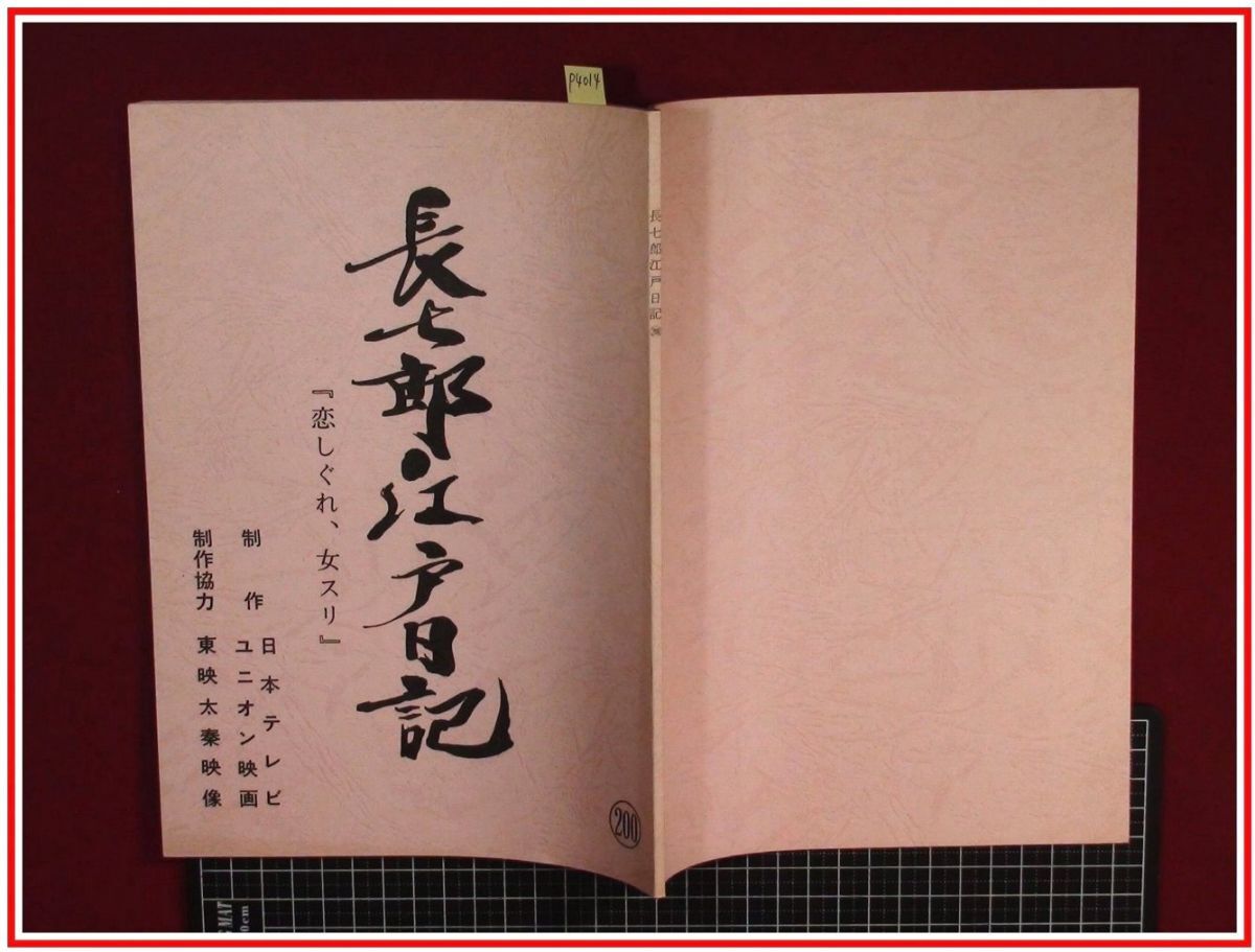 2025年最新】Yahoo!オークション -長七郎江戸日記の中古品・新品