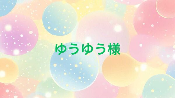 ゆうゆう様