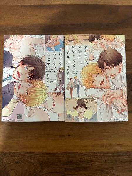 櫻井タイキ BLコミック2冊セット