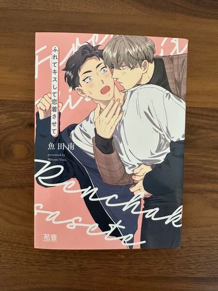 ふれてキスして恋着させて 魚田南