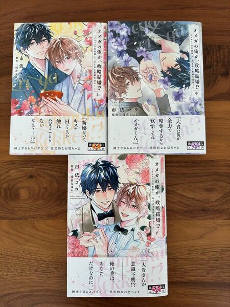 オメガの俺が、政略結婚!?市依コウ