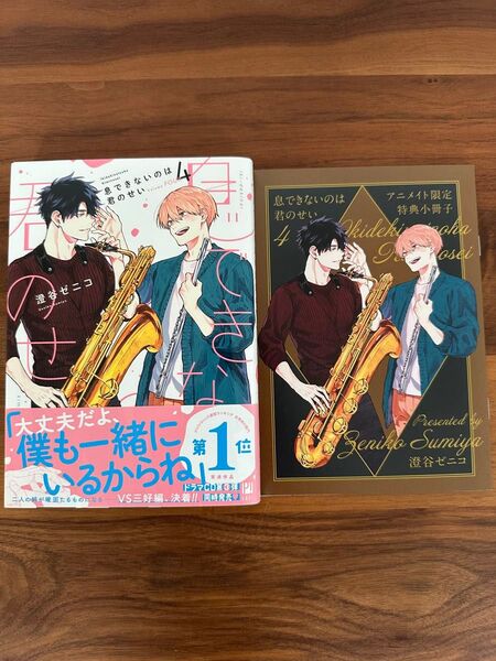 息できないのは君のせい(4)澄谷ゼニコ