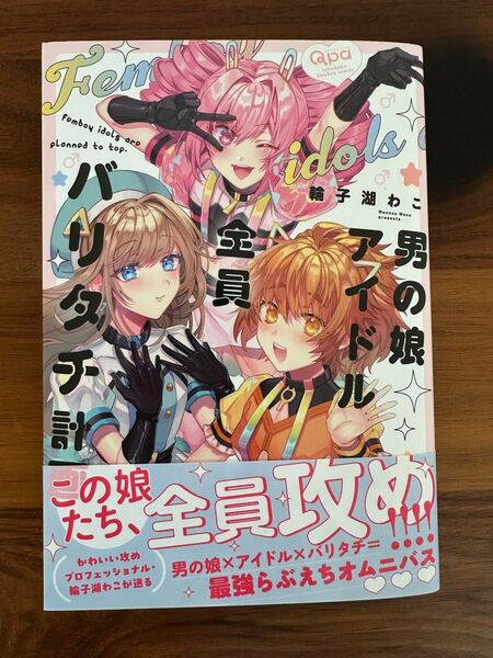 男の娘アイドル全員バリタチ計画 輪子湖わこ