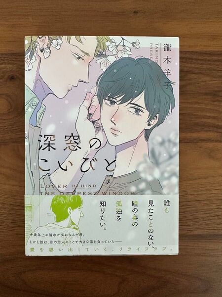 深窓のこいびと 瀧本羊子