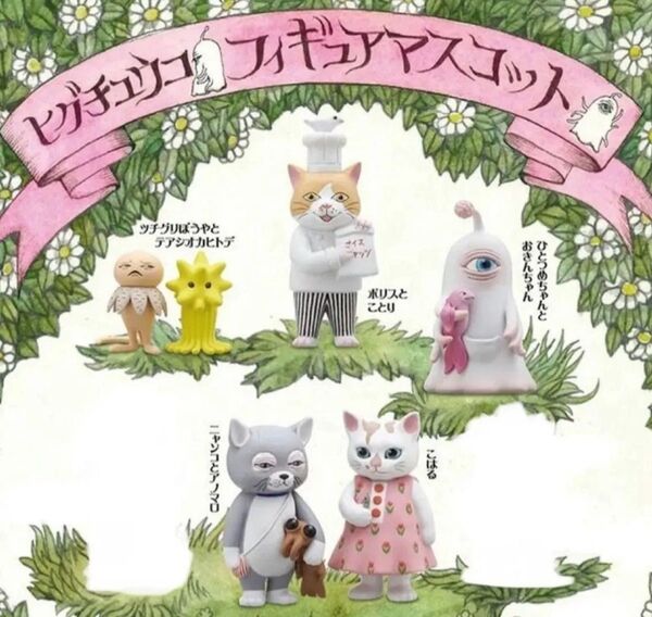 ヒグチユウコ フィギュア マスコット ガチャガチャ 5種 ニャンコ こはる