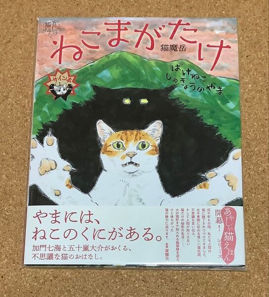 サイン本 ねこまがたけ ばけねこしゅぎょうのやま (あやしい猫えほん1)五十嵐大介 ボリス雑貨店