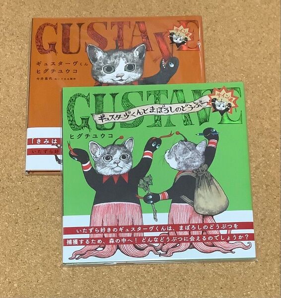 サイン本 ギュスターヴくん ギュスターヴくんとまぼろしのどうぶつ しおり・ボリス雑貨店蔵書票付 ヒグチユウコ