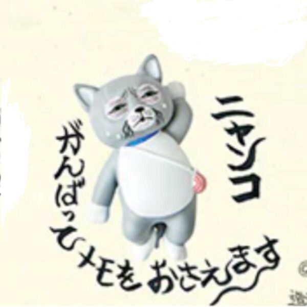 ヒグチユウコ マグネットフィギュア ニャンコ 新品 ボリス雑貨店