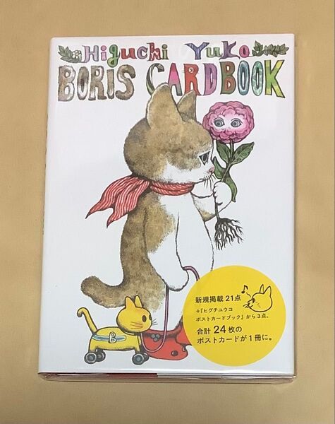 店舗限定 蔵書票付き ボリスカードブック ボリス雑貨店 ヒグチユウコ 絵本