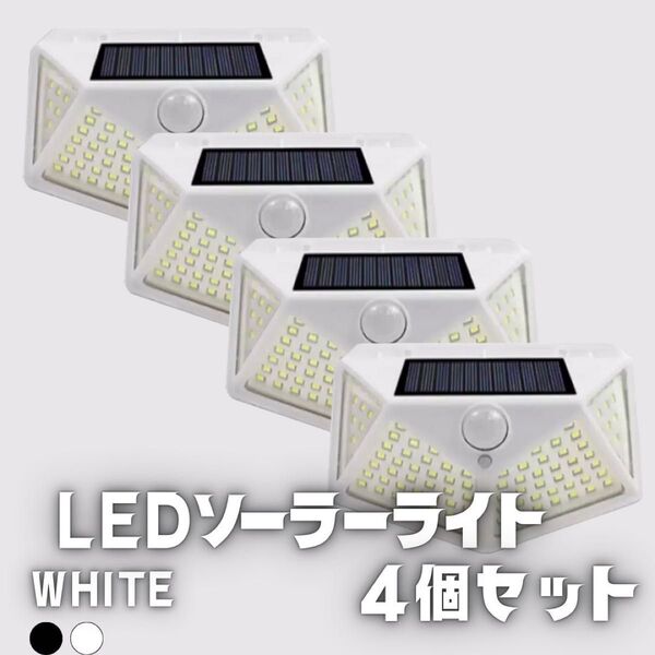 4個白100LED ソーラーライト 屋外 4面発光 3モード IP65 防水防犯 センサーライト 太陽光発電