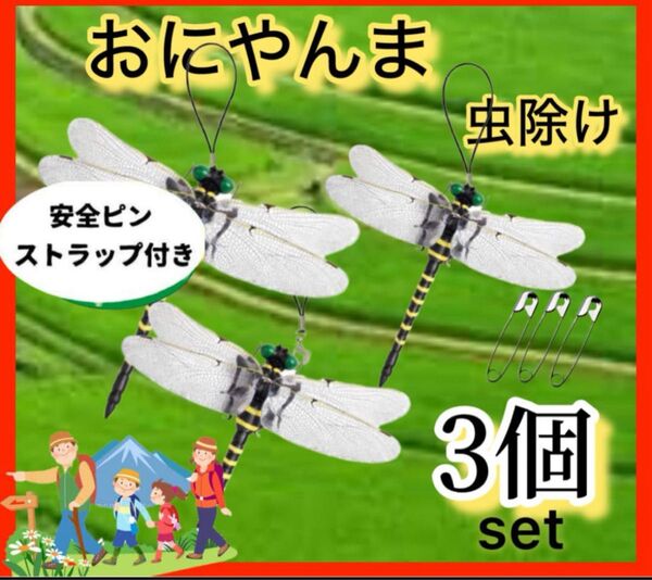 3個※虫除けおにやんま 人気トンボ君フィギュア 効果 帽子ゴルフ ブローチ 蚊よけ虫除けオニヤンマ スズメバチ対策