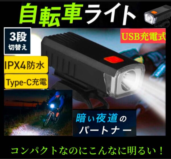 超高輝度サイクルライト、自転車フロントライト 3つ調光モードUSB充電式防水 自転車ヘッドライト 夜間走行山道用 アウトドア 釣り