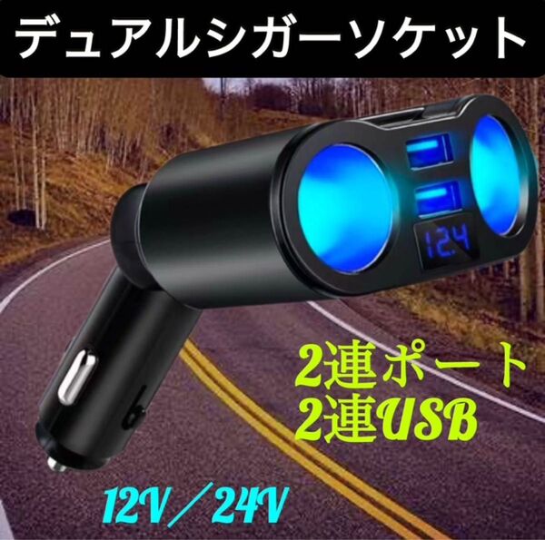 シガーソケット 2連 増設 車載 充電器 USB カーチャージャー 12V 24V 急速 充電 iPhoneスマホ タブレット