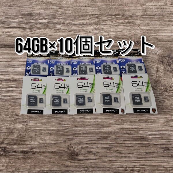 microSDカード class10 64GB 10個セット