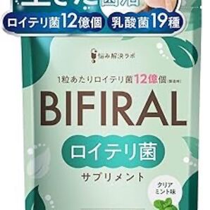 ビフィラル 30日分 ロイテリ菌 サプリメント クリアミント味 プロポリス 乳酸菌 ビフィズス菌 キシリトール プロバイオティクス