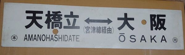 キハ58 ディーゼル急行《丹波》行先板 天橋立(宮津線経由)大阪 大阪(宮津線経由)天橋立 ○向 サボ 実使用品