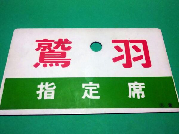 希少? SYU表記《鷲羽 指定席》《鷲羽 WASYU》愛称板 ○大 宮 サボ 大阪~宇野 山陽本線 宇野線 153系 実使用品