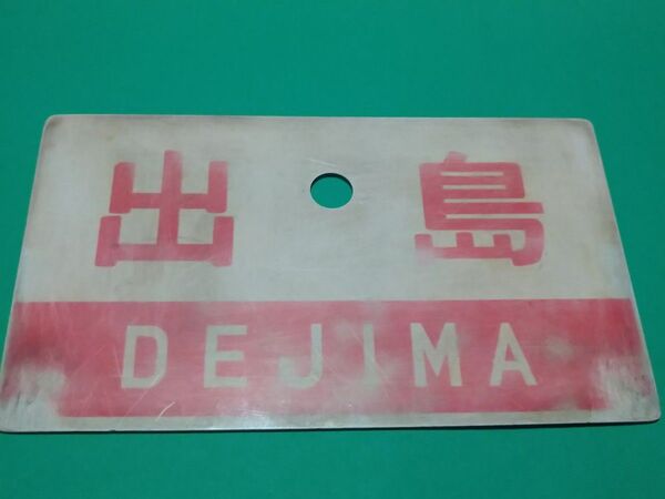 《出島 DEJIMA》《えびの EBINO》愛称板 ○門 小倉・博多~長崎 博多・熊本~宮崎 門司鉄道管理局 キハ58 国鉄レトロ