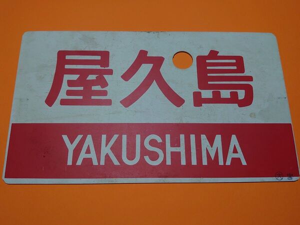 《屋久島 YAKUSHIMA》《屋久島 指定席》愛称板 ○大 宮 大阪鉄道管理局 宮原区 急行 国鉄 サボ 実使用品