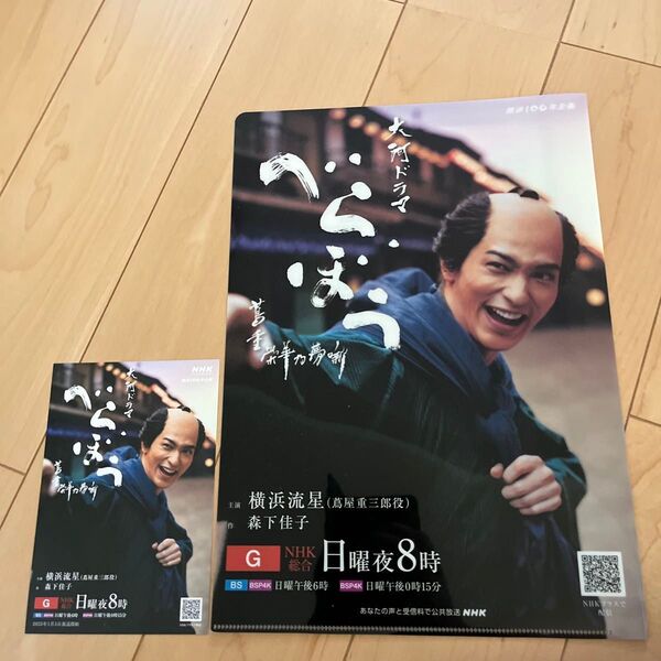 横浜流星クリアファイル1枚&ポストカードべらぼう