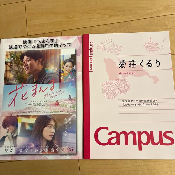 花まんま滋賀ロケ地マップ&愛荘町情報誌
