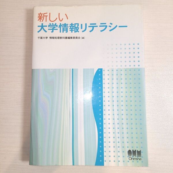 新しい大学情報リテラシー