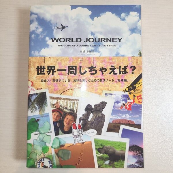 WORLD JOURNEY 高橋 歩