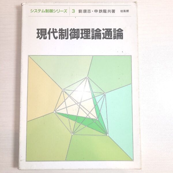 現代制御理論通論