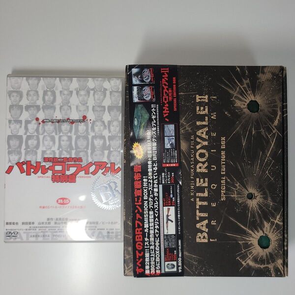 バトル・ロワイアル 特別篇 DVD&バトル・ロワイアルⅡ鎮魂歌レクイエム DVD(初回生産限定BOX)