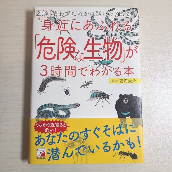 思わずだれかに話したくなる 図解 身近にあふれる「危険な生物」が3時間でわかる本