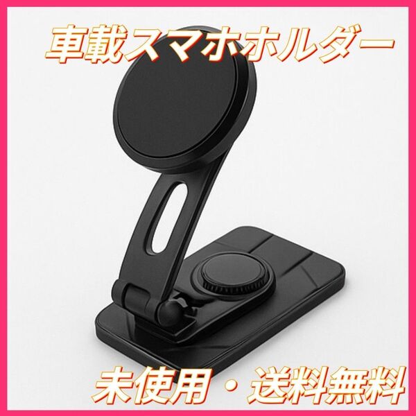 【新品・未使用】360度回転式マグネット車載スマホホルダー|コンパクト&高性能