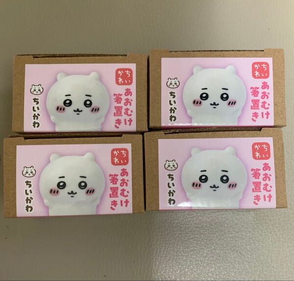ちいかわ あおむけ箸置き ちいかわ 4個セット
