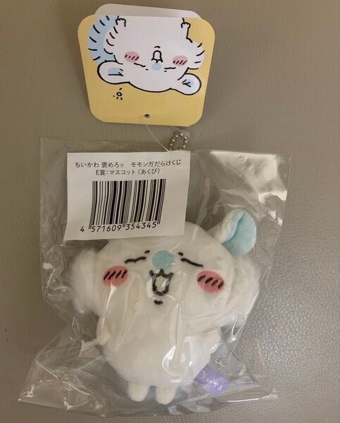 ちいかわ モモンガだらけくじ E賞 あくび