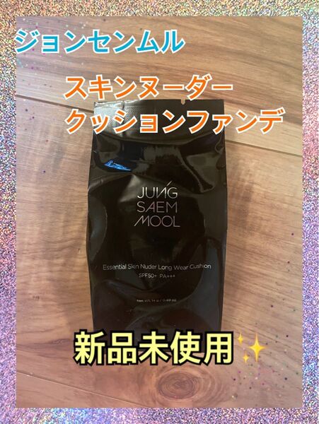 ジョンセンムル スキンヌーダークッションファンデ リフィル #Light 新品未使用