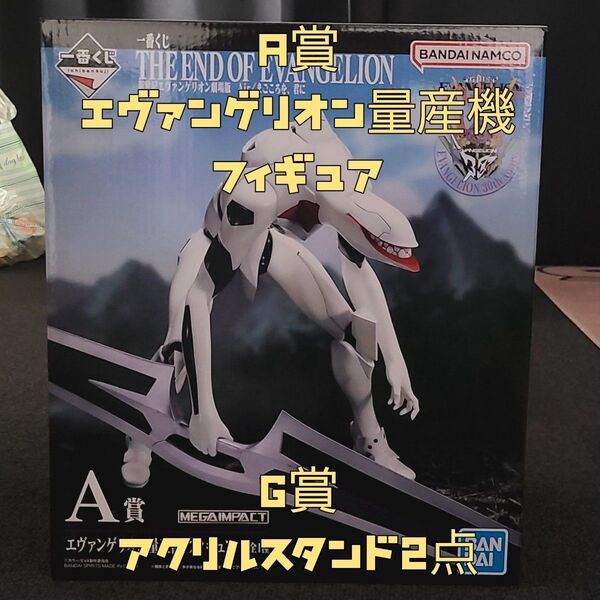 一番くじ THE END OF EVANGELION 新世紀エヴァンゲリオン劇場版 Air/まごころを、君に A賞 エヴァ量産型