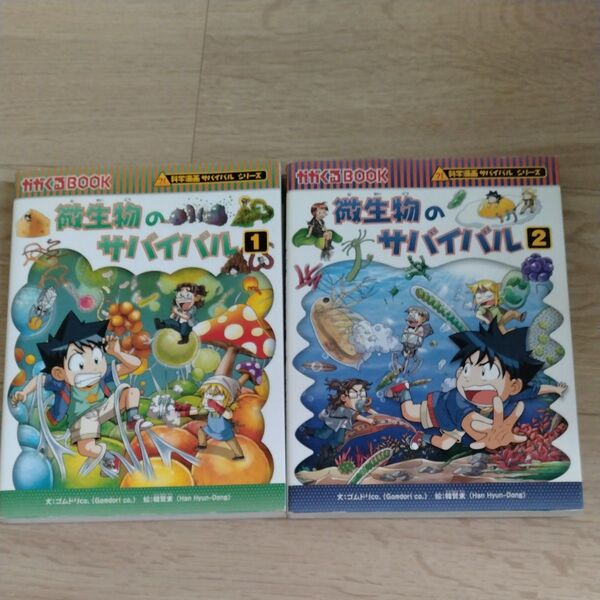 微生物のサバイバル 生き残り作戦 1 2 (かがくるBOOK 科学漫画サバイバルシリーズ)
