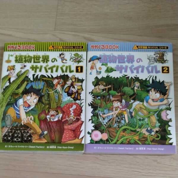 植物世界のサバイバル 生き残り作戦 1 2 (かがくるBOOK 科学漫画サバイバルシリーズ)