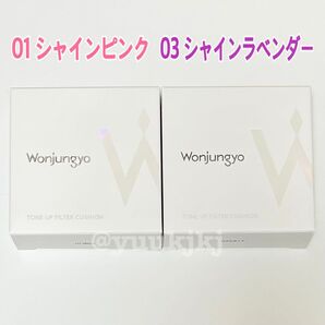 新品 Wonjungyo ウォンジョンヨ トーンアップフィルタークッション 01 シャインピンク・03 シャインラベンダー 2点