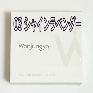 新品 Wonjungyo ウォンジョンヨ トーンアップフィルタークッション 03 シャインラベンダー クッションファンデーション